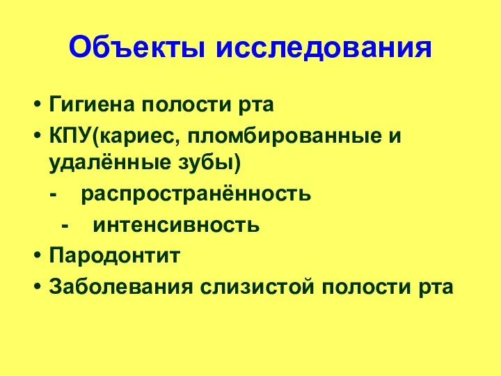 Объекты исследования Гигиена полости рта КПУ(кариес, пломбированные и удалённые зубы) -