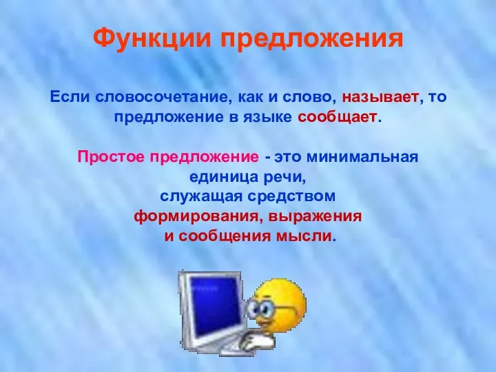 Функции предложения Если словосочетание, как и слово, называет, то предложение в