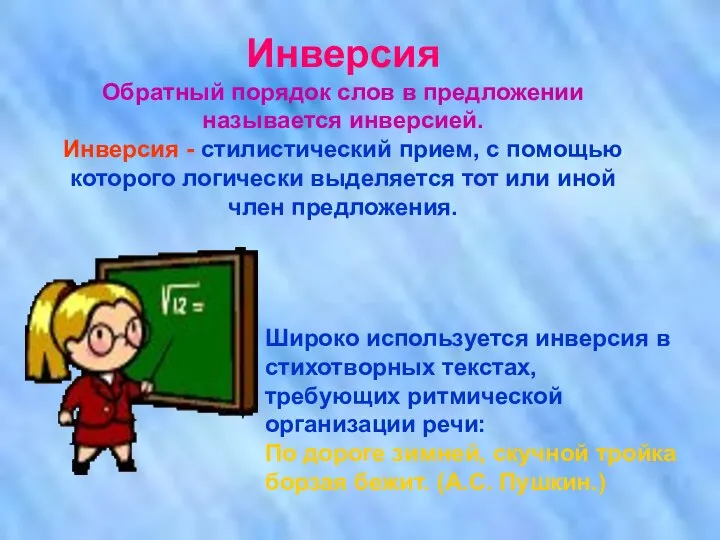 Инверсия Обратный порядок слов в предложении называется инверсией. Инверсия - стилистический