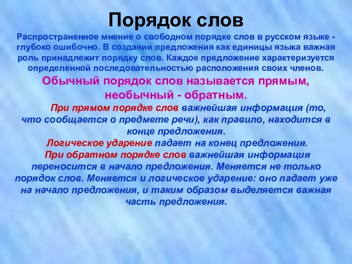 Порядок слов Распространенное мнение о свободном порядке слов в русском языке