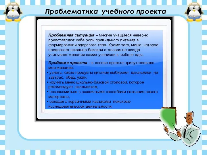 Проблематика учебного проекта Проблемная ситуация – многие учащиеся неверно представляют себе