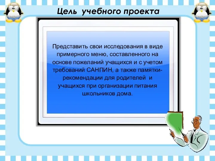 Цель учебного проекта Представить свои исследования в виде примерного меню, составленного