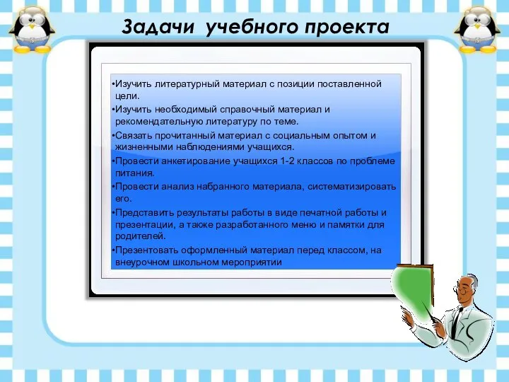 Задачи учебного проекта Изучить литературный материал с позиции поставленной цели. Изучить