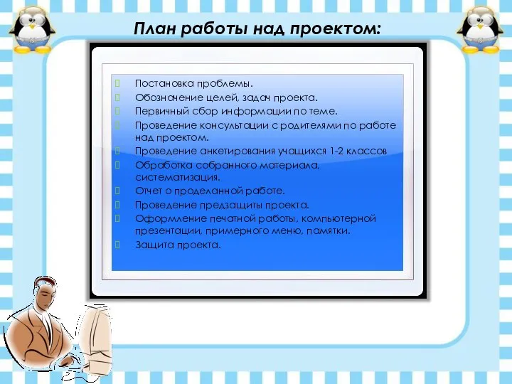 План работы над проектом: Постановка проблемы. Обозначение целей, задач проекта. Первичный