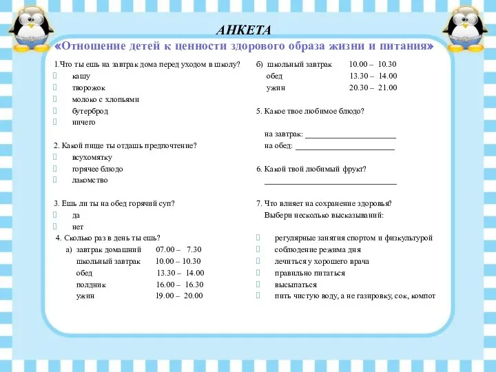 АНКЕТА «Отношение детей к ценности здорового образа жизни и питания» 1.Что