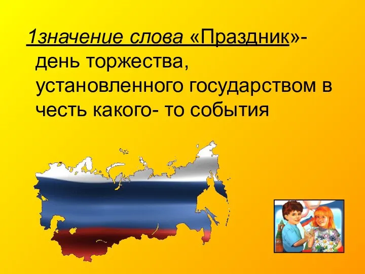 1значение слова «Праздник»- день торжества, установленного государством в честь какого- то события