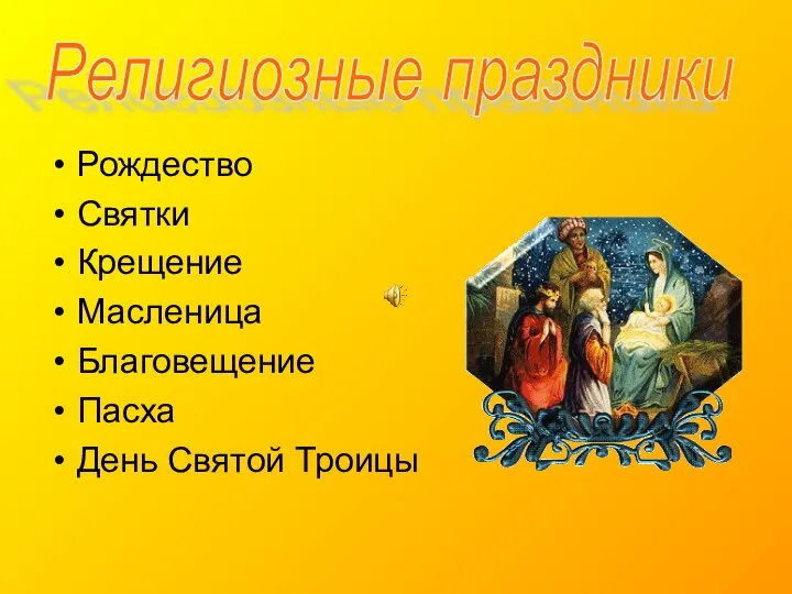 Рождество Святки Крещение Масленица Благовещение Пасха День Святой Троицы Религиозные праздники