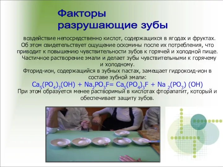 воздействие непосредственно кислот, содержащихся в ягодах и фруктах. Об этом свидетельствует