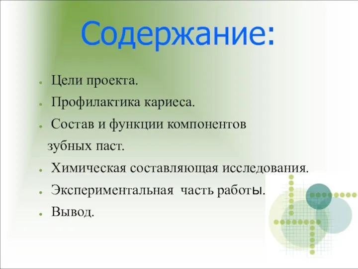 Содержание: Цели проекта. Профилактика кариеса. Состав и функции компонентов зубных паст.