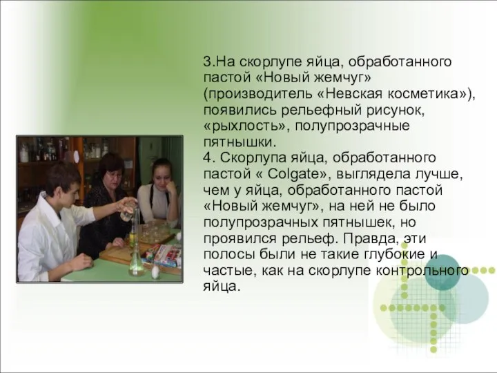 3.На скорлупе яйца, обработанного пастой «Новый жемчуг» (производитель «Невская косметика»), появились