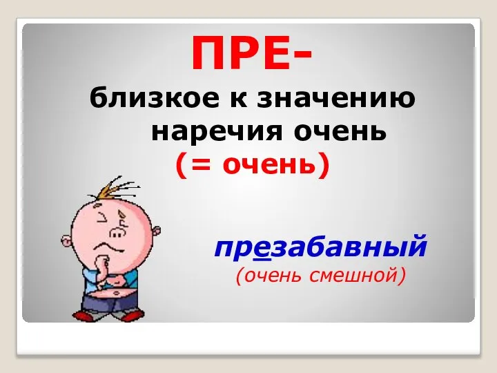 ПРЕ- близкое к значению наречия очень (= очень) презабавный (очень смешной)