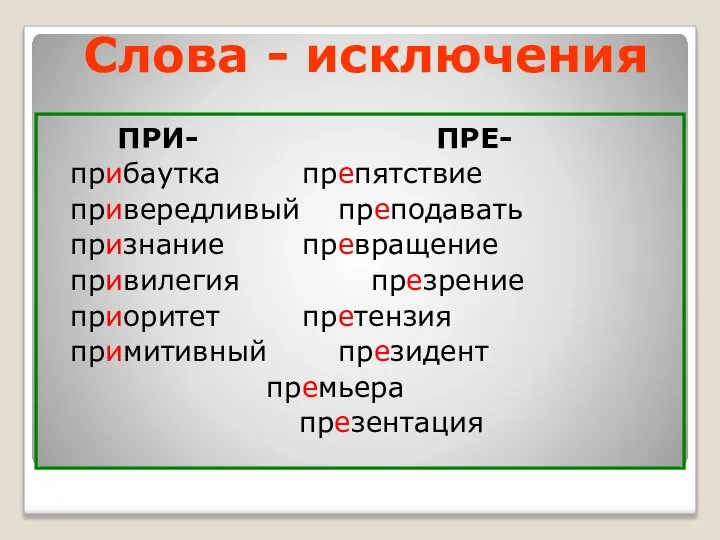 Слова - исключения ПРИ- ПРЕ- прибаутка препятствие привередливый преподавать признание превращение