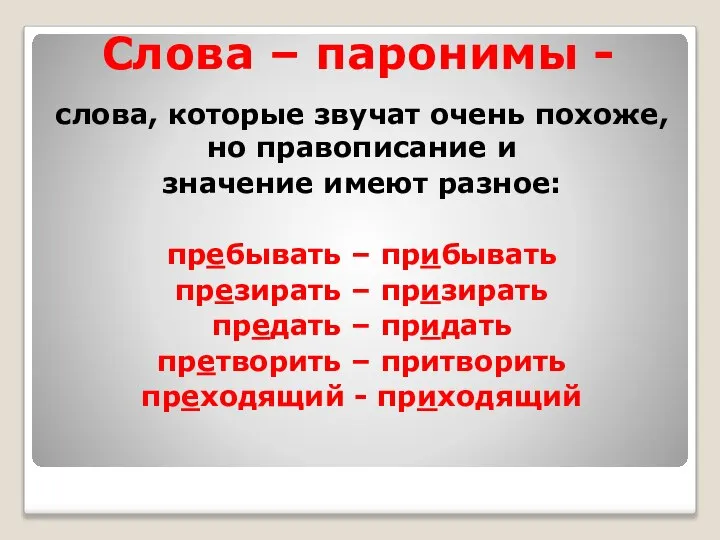 Слова – паронимы - слова, которые звучат очень похоже, но правописание