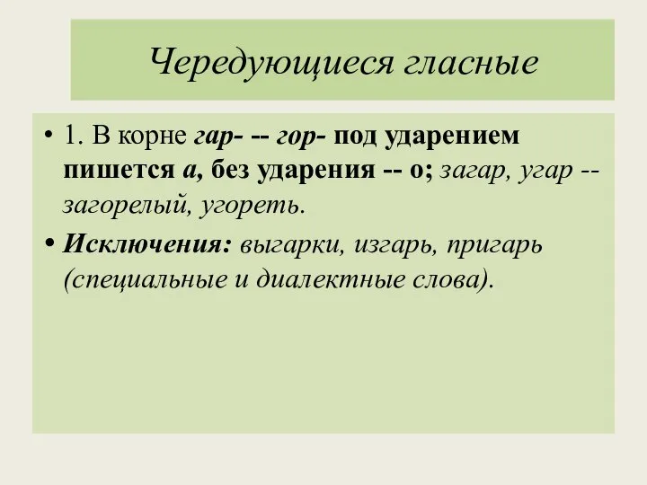 Чередующиеся гласные 1. В корне гар- -- гор- под ударением пишется