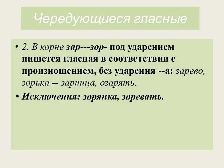 Чередующиеся гласные 2. В корне зар---зор- под ударением пишется гласная в