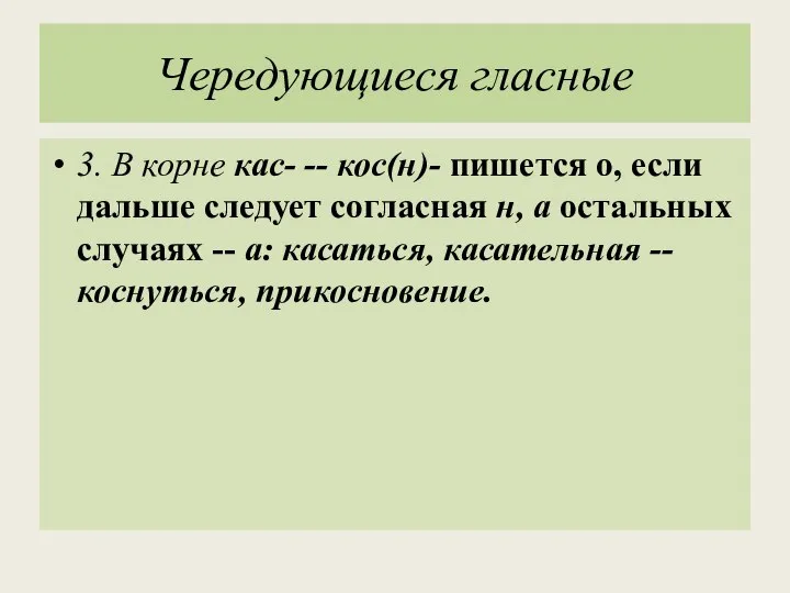 Чередующиеся гласные 3. В корне кас- -- кос(н)- пишется о, если