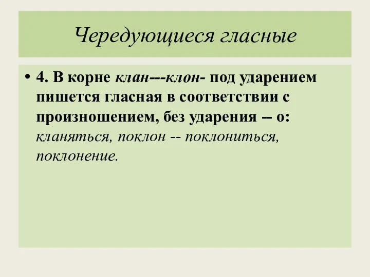 Чередующиеся гласные 4. В корне клан---клон- под ударением пишется гласная в