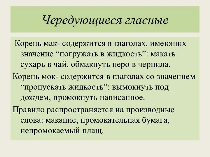 Чередующиеся гласные Корень мак- содержится в глаголах, имеющих значение “погружать в