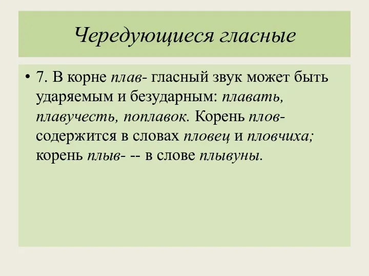 Чередующиеся гласные 7. В корне плав- гласный звук может быть ударяемым