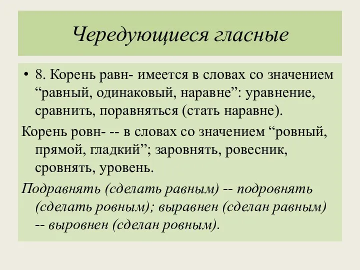 Чередующиеся гласные 8. Корень равн- имеется в словах со значением “равный,