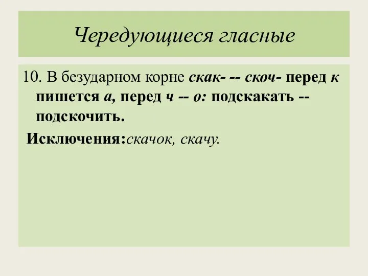 Чередующиеся гласные 10. В безударном корне скак- -- скоч- перед к