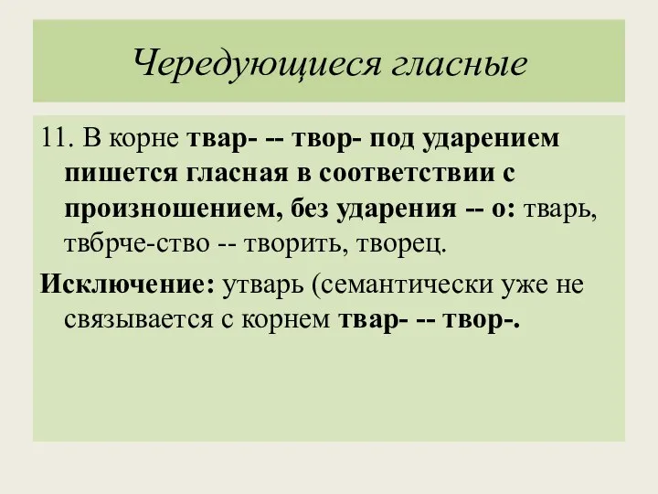 Чередующиеся гласные 11. В корне твар- -- твор- под ударением пишется