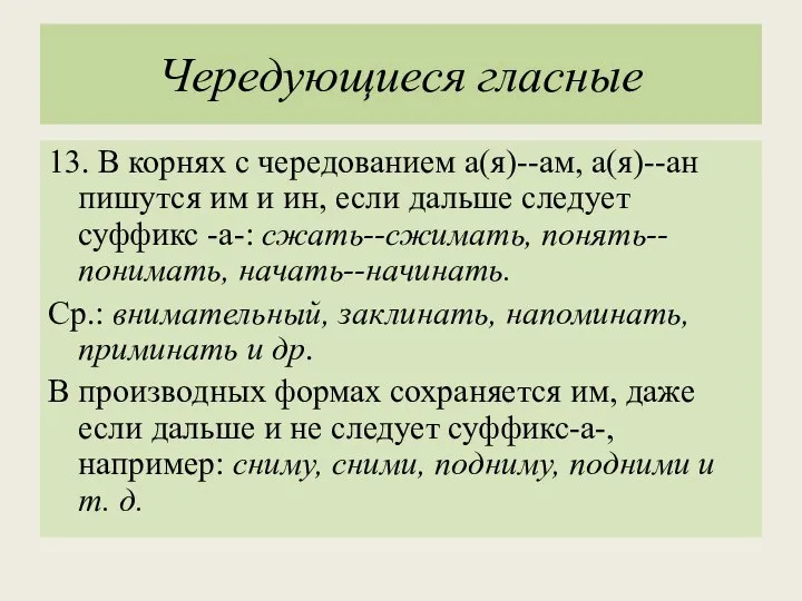 Чередующиеся гласные 13. В корнях с чередованием а(я)--ам, а(я)--ан пишутся им