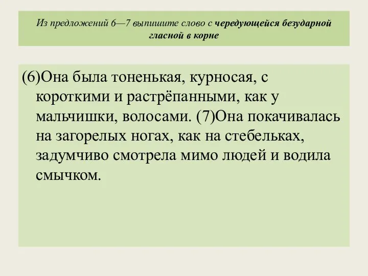 Из предложений 6—7 выпишите слово с чередующейся безударной гласной в корне