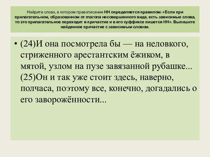 Найдите слово, в котором правописание НН определяется правилом: «Если при прилагательном,