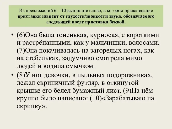 Из предложений 6—10 выпишите слово, в котором правописание приставки зависит от