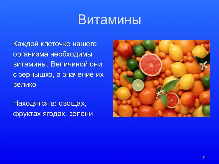 Витамины Каждой клеточке нашего организма необходимы витамины. Величиной они с зернышко,