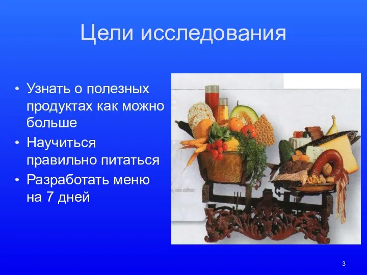 Цели исследования Узнать о полезных продуктах как можно больше Научиться правильно