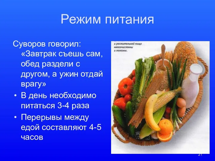Режим питания Суворов говорил: «Завтрак съешь сам, обед раздели с другом,