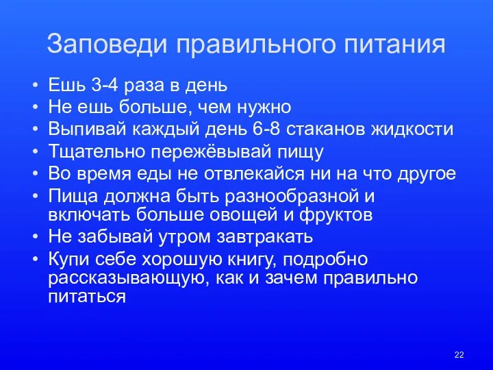 Заповеди правильного питания Ешь 3-4 раза в день Не ешь больше,