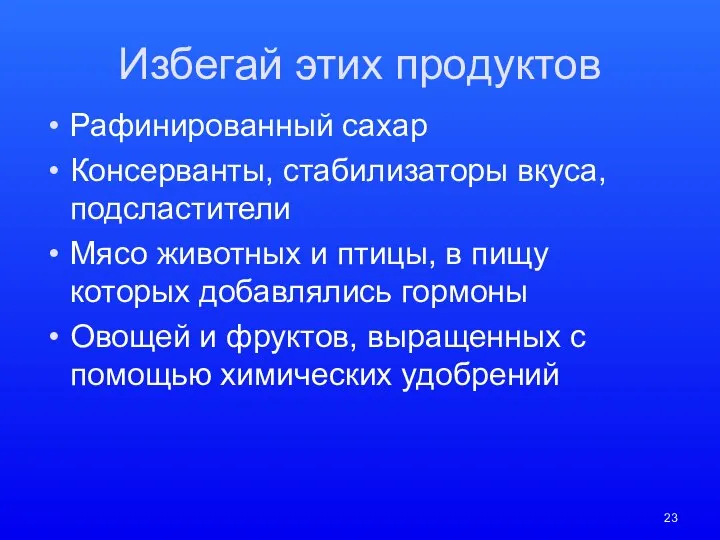 Избегай этих продуктов Рафинированный сахар Консерванты, стабилизаторы вкуса, подсластители Мясо животных