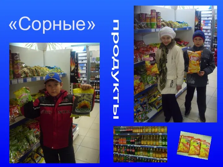 «Сорные» продукты