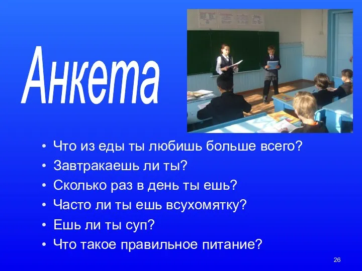 Что из еды ты любишь больше всего? Завтракаешь ли ты? Сколько