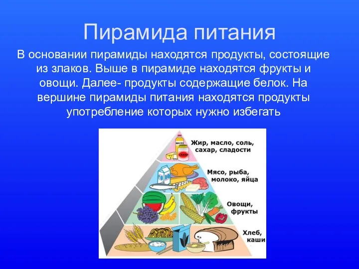 Пирамида питания В основании пирамиды находятся продукты, состоящие из злаков. Выше