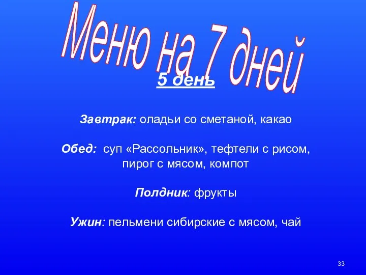 Меню на 7 дней 5 день Завтрак: оладьи со сметаной, какао