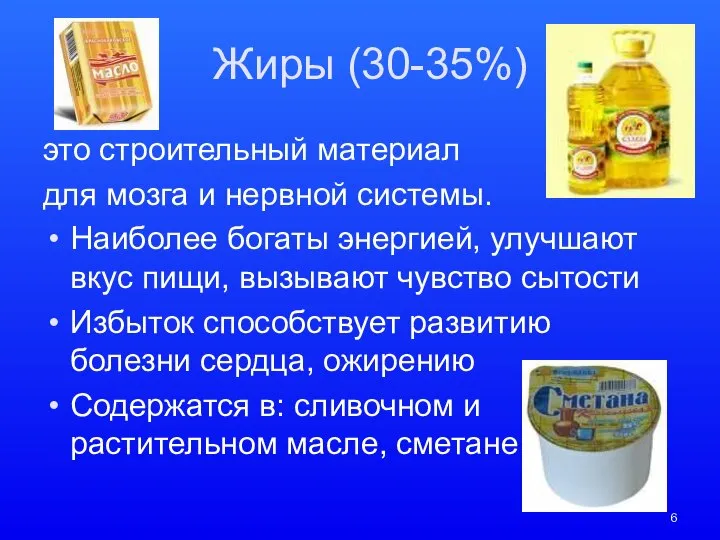 Жиры (30-35%) это строительный материал для мозга и нервной системы. Наиболее