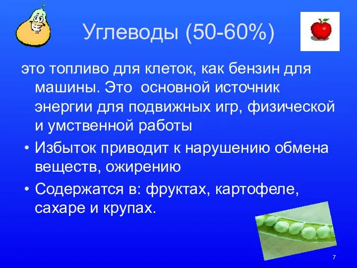 Углеводы (50-60%) это топливо для клеток, как бензин для машины. Это