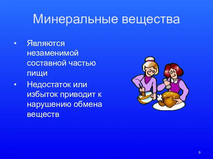 Минеральные вещества Являются незаменимой составной частью пищи Недостаток или избыток приводит к нарушению обмена веществ