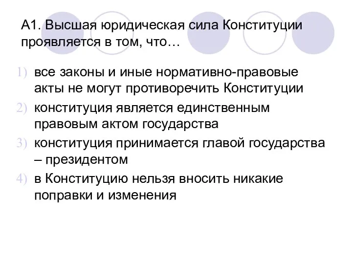 А1. Высшая юридическая сила Конституции проявляется в том, что… все законы