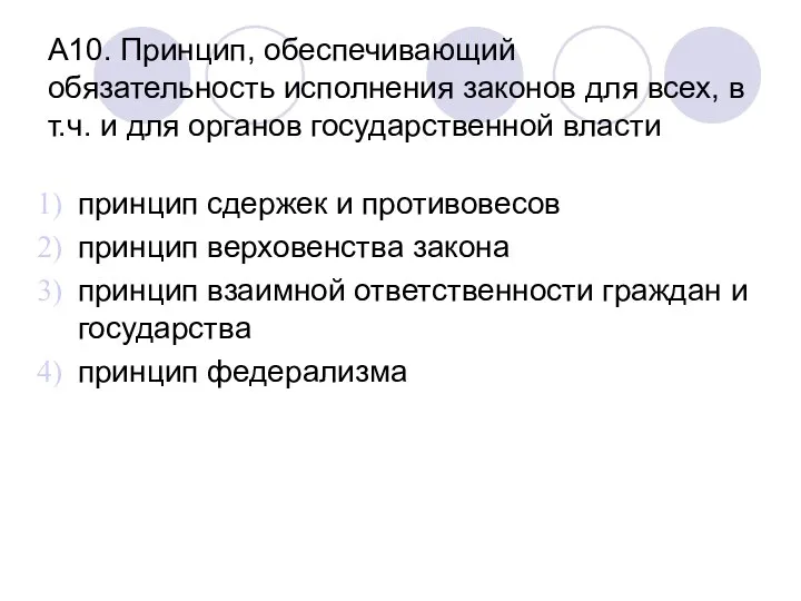 А10. Принцип, обеспечивающий обязательность исполнения законов для всех, в т.ч. и