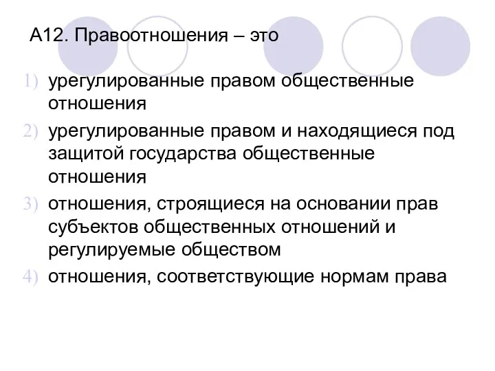 А12. Правоотношения – это урегулированные правом общественные отношения урегулированные правом и