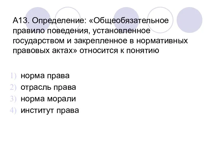 А13. Определение: «Общеобязательное правило поведения, установленное государством и закрепленное в нормативных