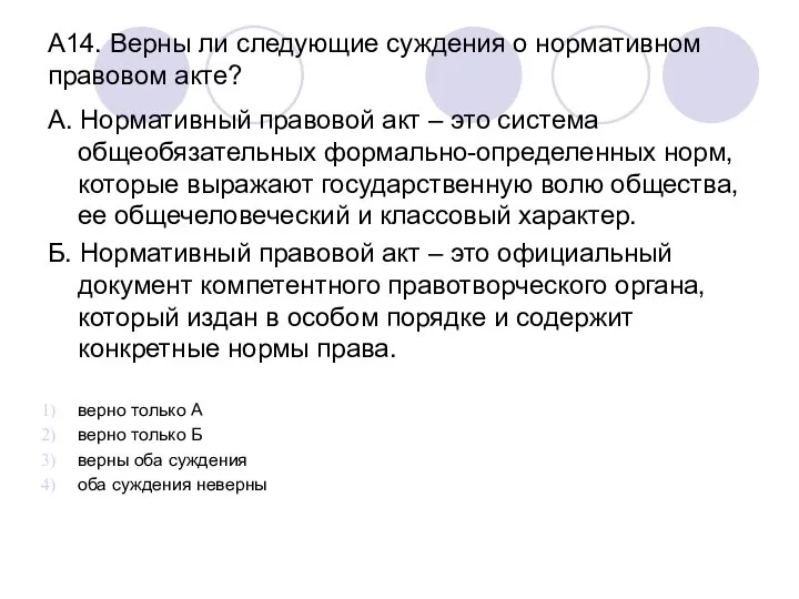 А14. Верны ли следующие суждения о нормативном правовом акте? А. Нормативный