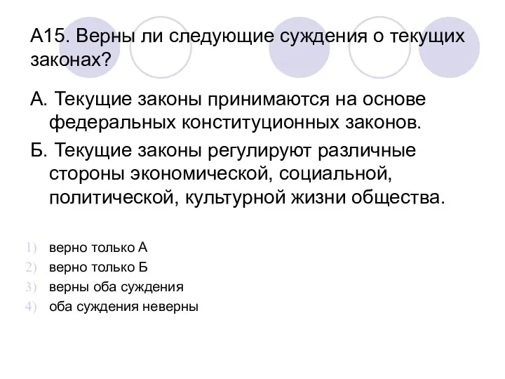 А15. Верны ли следующие суждения о текущих законах? А. Текущие законы