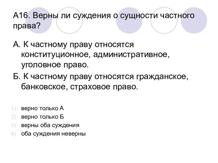 А16. Верны ли суждения о сущности частного права? А. К частному