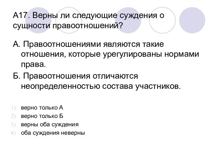 А17. Верны ли следующие суждения о сущности правоотношений? А. Правоотношениями являются